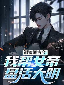 免费在线阅读铜镜通古今，我帮女帝盘活大明小说的正规网站有哪些？
