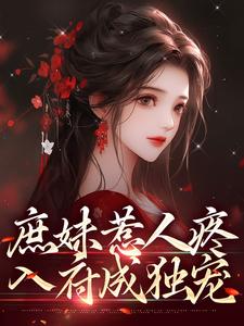 庶妹惹人疼，入府成独宠檀音谢循小说大结局免费试读