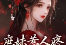 庶妹惹人疼,入府成独宠完整版最新章节,庶妹惹人疼,入府成独宠章节在线阅读-书格格
