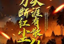寻找一刀断红尘,天涯有散仙小说的最新更新章节-书格格