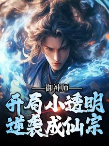 御神师：开局小透明，逆袭成仙宗完整版小说免费阅读，御神师：开局小透明，逆袭成仙宗小说