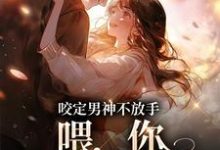 咬定男神不放手,喂,你女朋友丢啦免费阅读,咬定男神不放手,喂,你女朋友丢啦任清黎苏青辰-书格格