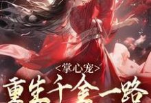 小说《掌心宠,重生千金一路宫斗夺后位》章节免费阅读-书格格