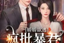 《娇娇欲逃,疯批暴君低哑缠哄》小说顾烬江染染章节章节免费在线阅读-书格格