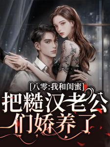 《八零：我和闺蜜把糙汉老公们娇养了》小说章节列表免费试读，方一甜宋昶小说在线阅读