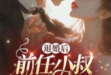商屿明黛小说被渣退婚后,我嫁了未婚夫他小叔完整版阅读-书格格