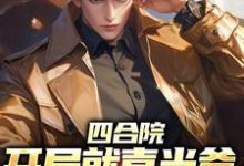 四合院:开局就喜当爹,我欲哭无泪小说全文阅读需要付费吗?寻找免费资源-书格格