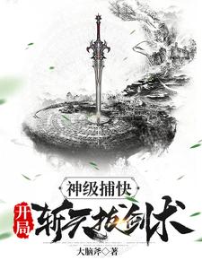 神级捕快，开局斩天拔剑术小说最新章节在哪里可以读到？