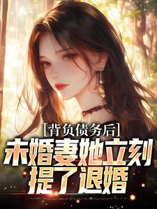 背负债务后，未婚妻她立刻提了退婚苏航小说免费阅读