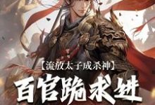 流放太子成杀神,百官跪求进都称帝完整版小说,流放太子成杀神,百官跪求进都称帝赢战赢天下-书格格
