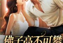《佛子高不可攀,入夜对她上瘾》小说大结局免费试读 许雾裴鹤吟小说-书格格