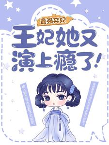 最强弃妃：王妃她又演上瘾了！小说完结版章节免费阅读