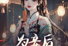为妾后,她只想苟着小说的免费阅读版本在哪里可以找到?-书格格