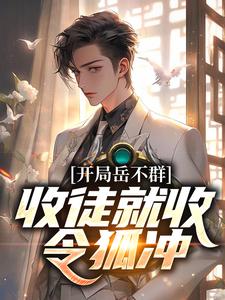 开局岳不群，收徒就收令狐冲小说阅读，开局岳不群，收徒就收令狐冲完结版