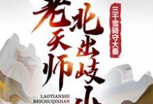 老天师北出岐山,三千雪骑守大秦最新章节,老天师北出岐山,三千雪骑守大秦免费阅读-书格格