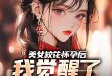寻找能够免费阅读美女校花怀孕后,我觉醒了奶爸系统小说的平台-书格格