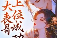 小说《跨时空穿越后,大表哥上位成功》完整版章节免费阅读-书格格