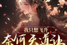我只想飞升,奈何天道让我强撩男神免费阅读,我只想飞升,奈何天道让我强撩男神司棠乔羽禾-书格格