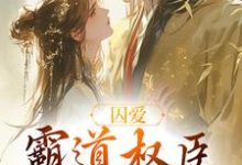 囚爱，霸道权臣诱娇婢女卿言容寂在线章节免费阅读-书格格