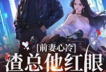 《前妻心冷,渣总他红眼将人抵墙宠》小说大结局免费试读 盛焱周若初小说-书格格