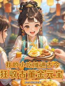 陆金金白启小说在线章节免费阅读（我的小摊通古今，狂收古董金元宝无弹窗无删减）