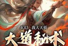 小说完整版《玄幻：我大天骄，大道秘术瞬间顿悟》免费阅读-书格格