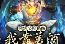 完整版小说《激活奖励系统:我靠美酒疯狂捡漏》免费阅读-书格格