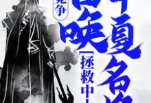 已完结小说《国运竞争:召唤华夏名将,拯救中土》章节在线阅读-书格格