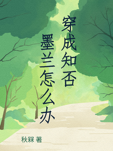 穿成知否墨兰怎么办墨兰小说在线章节免费阅读