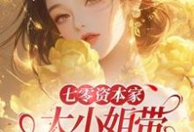 七零资本家大小姐带灵泉空间下乡小说全文阅读需要付费吗?寻找免费资源-书格格