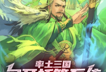 率土三国：多开托管系统，嘎嘎爽完整版小说，率土三国：多开托管系统，嘎嘎爽免费阅读-书格格