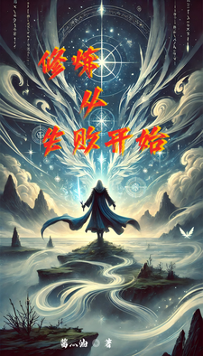 寻找能够免费阅读修炼从失败开始小说的平台