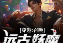 在线寻找穿越:召唤远古妖魔,镇守华夏!小说的无删减版本-书格格