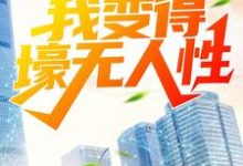 小说完整版《被分手后,我变得壕无人性》免费阅读-书格格