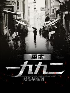 《重生一九九二》小说章节列表免费试读，刘晓天侯林马晓蕊小说在线阅读