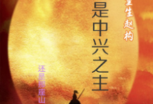 在线免费阅读南宋：开局保岳飞，昏君逆袭路完整小说-书格格