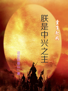 在线免费阅读南宋：开局保岳飞，昏君逆袭路完整小说