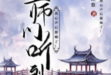 重生：走有情道后，我居然飞升了这本小说怎么样？免费在线阅读试试-书格格
