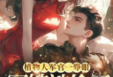 《穿书：炮灰不走剧情，主角死活随便》全集免费在线阅读（顾南枝谢振庭）-书格格