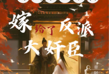 完结版《竹马变心？不慌，转头嫁他兄弟》在线免费阅读-书格格
