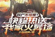新鲜的碳烤妖尸排热卖了！姜平小说免费阅读-书格格