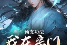 完结版《预支功法，我在宗门无敌了》免费阅读-书格格