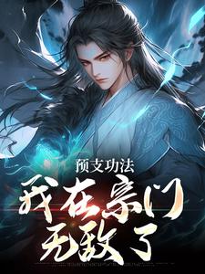 完结版《预支功法，我在宗门无敌了》免费阅读