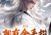 李凡小说开局就有金手指,我无惧伤害完整版阅读-书格格