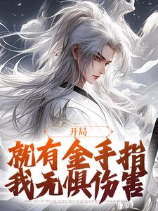 李凡小说开局就有金手指，我无惧伤害完整版阅读