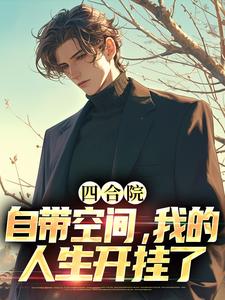 完整版《四合院：自带空间，我的人生开挂了》小说免费阅读