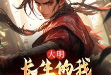 大明:长生的我建立铁骑帝国小说完结版章节免费阅读-书格格