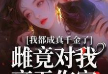 我都成真千金了,雌竟对我毫无伤害小说最新更新在哪里?免费在线看-书格格