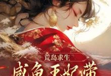 荒岛求生:咸鱼王妃带族人开疆拓土黎清欢陆乘渊,荒岛求生:咸鱼王妃带族人开疆拓土完整版最新章节-书格格