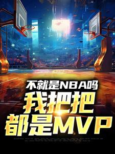 林克完整版小说《不就是NBA吗，我把把都是MVP》免费阅读